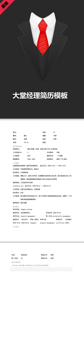 大堂经理简历模板下载